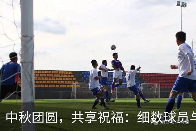 中秋团圆，共享祝福：细数球员与官方的温馨寄语